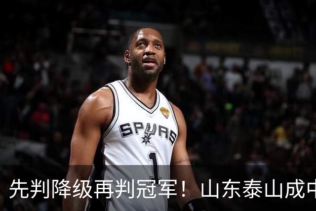 先判降级再判冠军！山东泰山成中超最大判官 最后一轮千万别掉链子