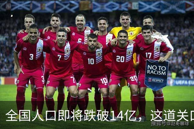 全国人口即将跌破14亿，这道关口比你想的来得更快！