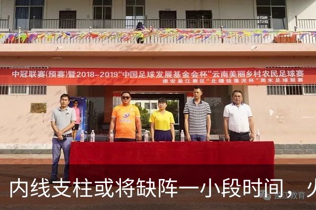 内线支柱或将缺阵一小段时间，火箭内线可能一下子要无人可用了？