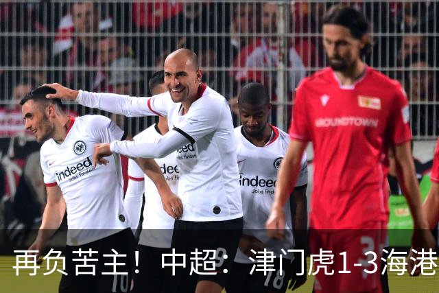再负苦主！中超：津门虎1-3海港，莱昂纳多2传1射，孙铭谦捡漏