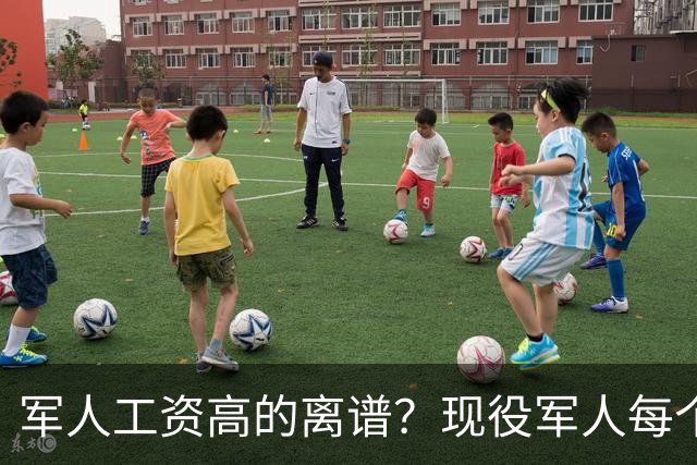 军人工资高的离谱？现役军人每个月工资是多少？当兵的看过好难受