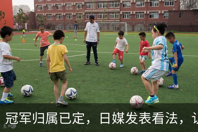 冠军归属已定，日媒发表看法，认为张本美和输球只是因体力跟不上