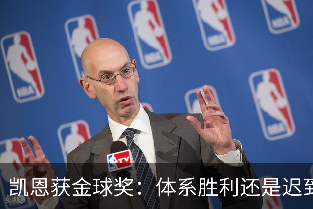 凯恩获金球奖：体系胜利还是迟到补偿？