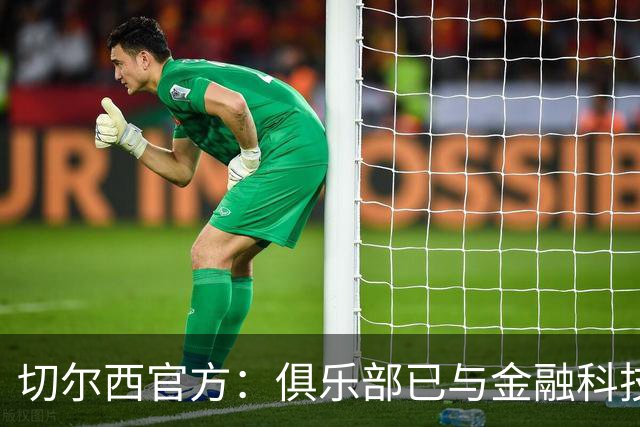 切尔西官方：俱乐部已与金融科技公司Sokin达成多年合作协议