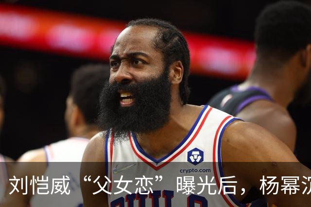 刘恺威“父女恋”曝光后，杨幂沉默了.....