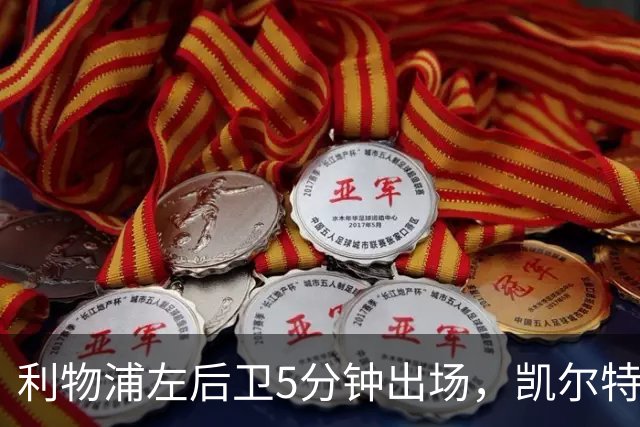 利物浦左后卫5分钟出场，凯尔特人盯上他准备冬窗带走
