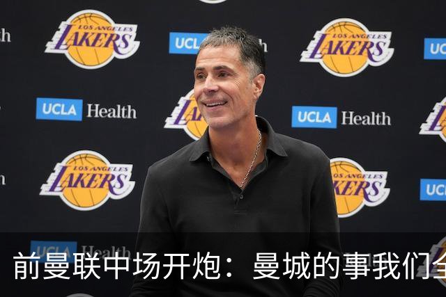 前曼联中场开炮：曼城的事我们全都知道，必须重罚