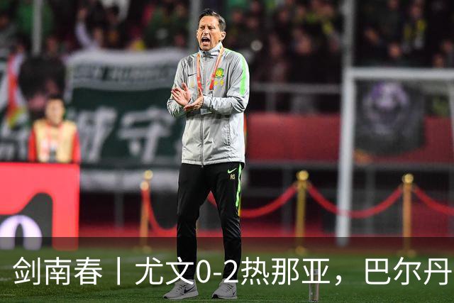 剑南春丨尤文0-2热那亚，巴尔丹齐传射，埃希兹布建功
