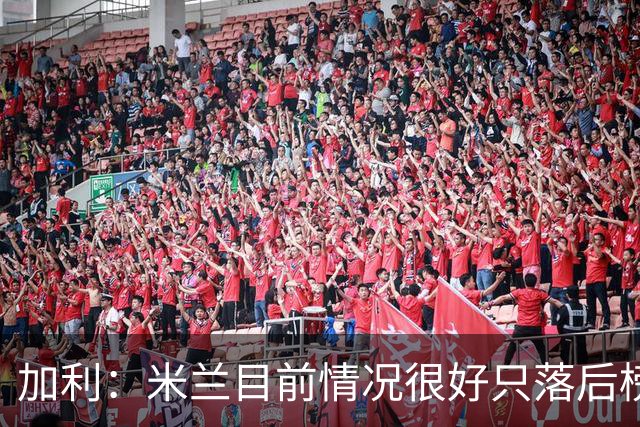 加利：米兰目前情况很好只落后榜首4分，全队都在追随主帅阿莫林
