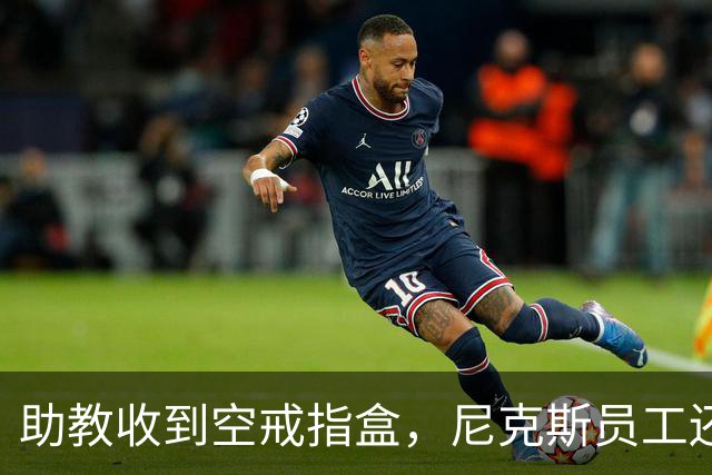 助教收到空戒指盒，尼克斯员工还遭戒指钓鱼邮件