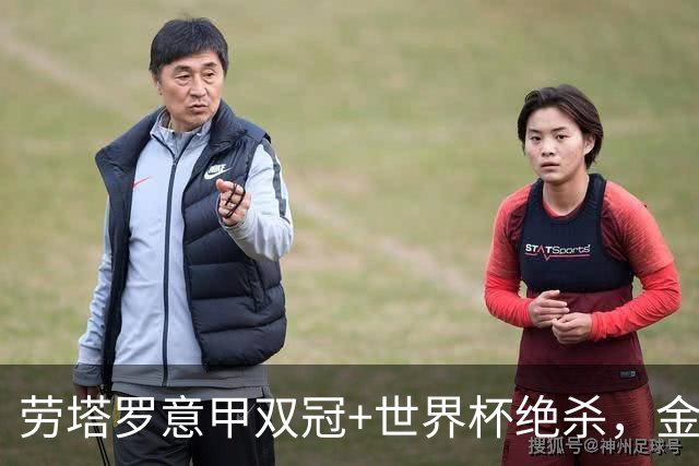 劳塔罗意甲双冠+世界杯绝杀，金球奖为何反而从第7跌至第22？