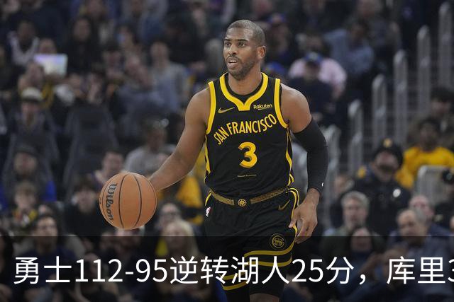 勇士112-95逆转湖人25分，库里31分，东契奇空砍37+7+5