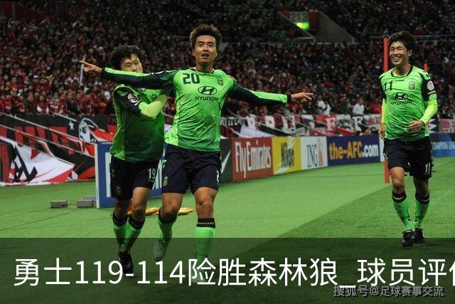 勇士119-114险胜森林狼 球员评价：2人优秀，6人及格，2人低迷