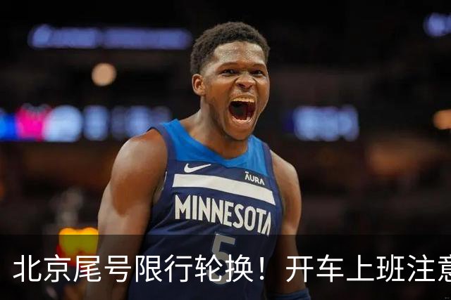 北京尾号限行轮换！开车上班注意，记错直接罚款