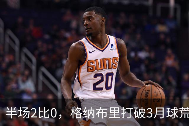 半场2比0，格纳布里打破3月球荒还解锁德甲里程碑