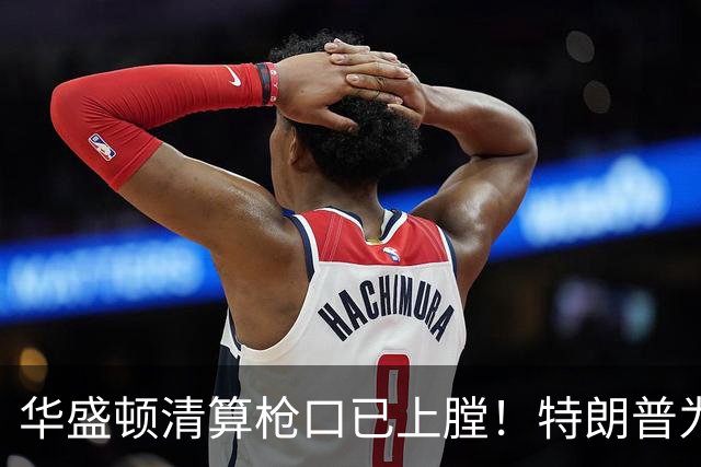 华盛顿清算枪口已上膛！特朗普为何死保马斯克，保的是什么？