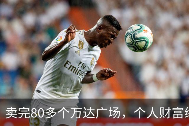 卖完80多个万达广场，个人财富缩水9成，如今王健林手里还剩啥？
