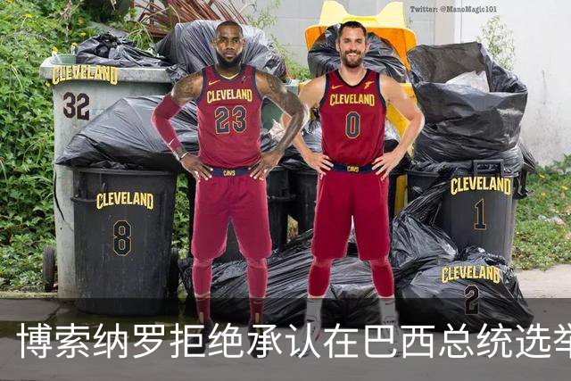 博索纳罗拒绝承认在巴西总统选举第二轮投票中败选