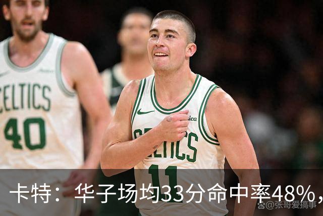 卡特：华子场均33分命中率48%，库明加该证明自己能当二当家