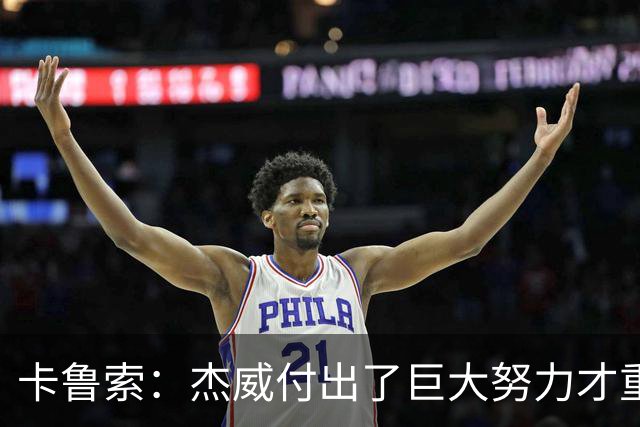 卡鲁索：杰威付出了巨大努力才重回赛场 看他受伤心里非常难过