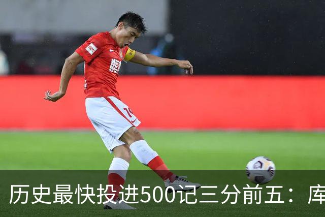 历史最快投进500记三分前五：库里无缘上榜，东契奇187场仅第四