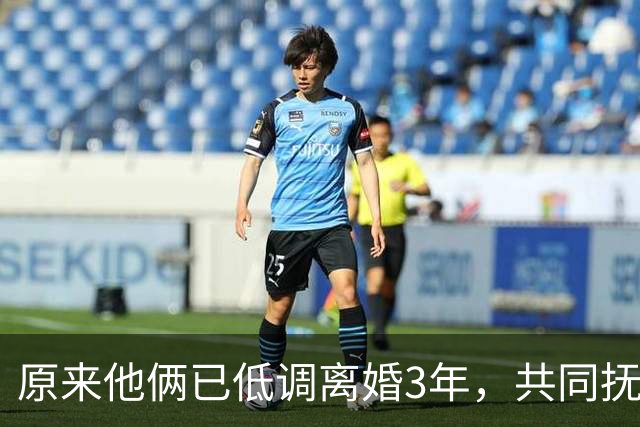 原来他俩已低调离婚3年，共同抚养一儿一女，孩子一个比一个争气