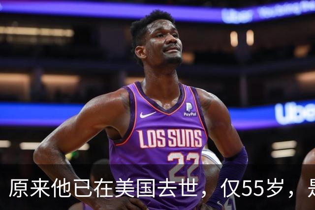 原来他已在美国去世，仅55岁，是中国男篮名宿，哥哥是篮球"狂"徒