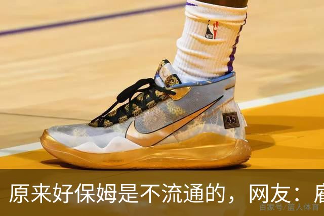 原来好保姆是不流通的，网友：雇主都跟着保姆跑