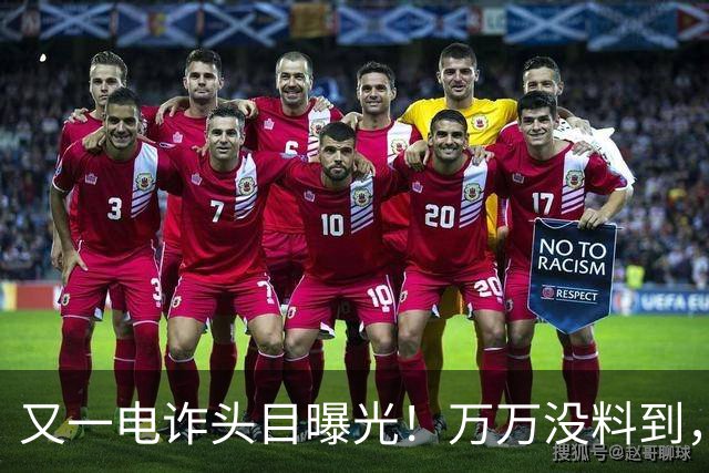 又一电诈头目曝光！万万没料到，老巢竟不在缅北！地点令人意外