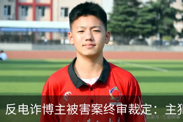 反电诈博主被害案终审裁定：主犯被判死缓，其余13人获刑