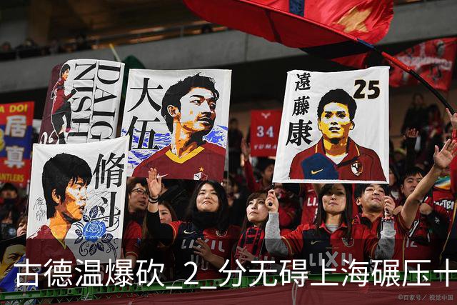 古德温爆砍 2 分无碍上海碾压十一冠王，徐杰胡明轩帮拉塞尔找回状态