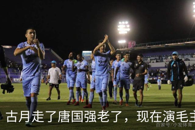 古月走了唐国强老了，现在演毛主席的你还认得出吗