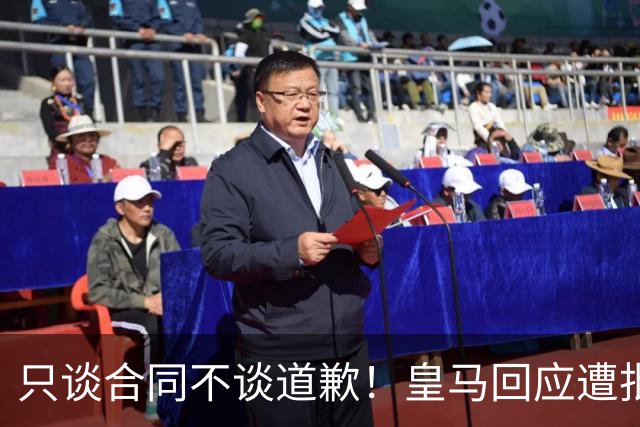 只谈合同不谈道歉！皇马回应遭批，球迷：西甲都道歉了，你不道歉