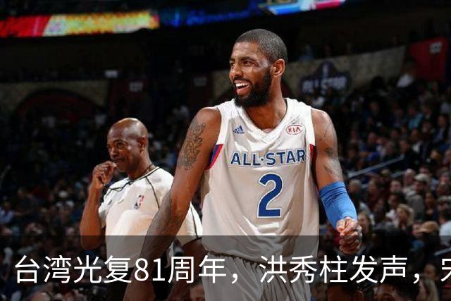 台湾光复81周年，洪秀柱发声，宋楚瑜发声，我东部战区发声不一般