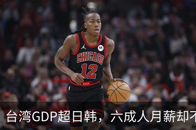 台湾GDP超日韩，六成人月薪却不到四万，钱到底进了谁的口袋？