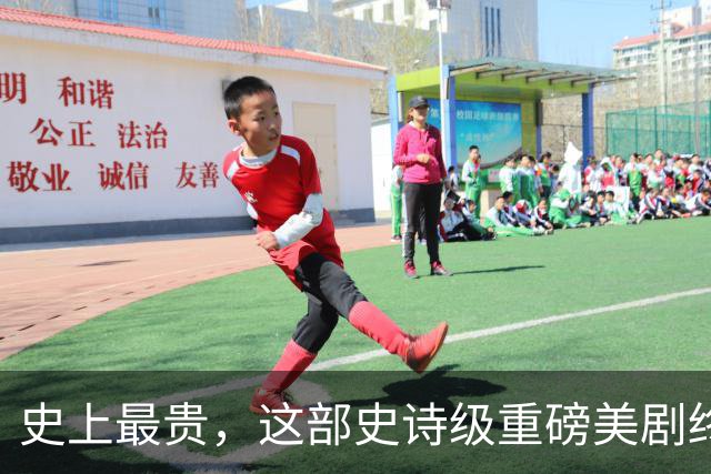 史上最贵，这部史诗级重磅美剧终于来了