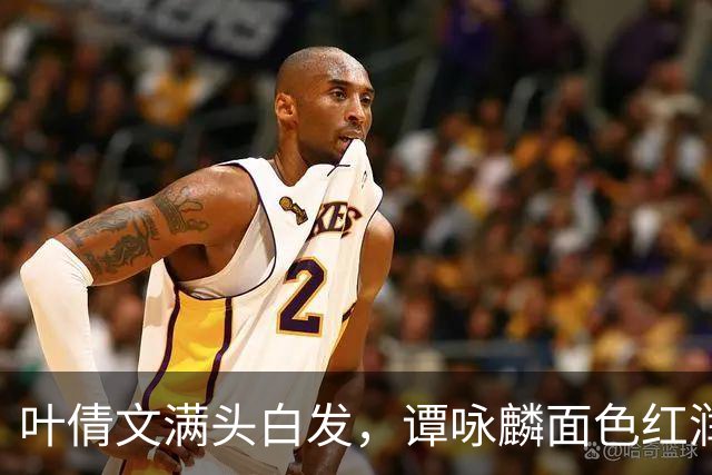叶倩文满头白发，谭咏麟面色红润，许久未见的他也罕见露面了