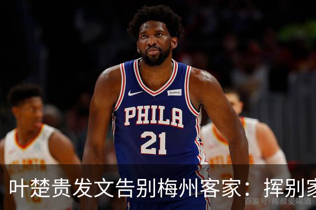 叶楚贵发文告别梅州客家：挥别家乡 奔赴新征程