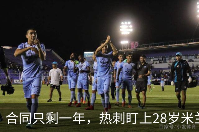 合同只剩一年，热刺盯上28岁米兰后卫托莫里