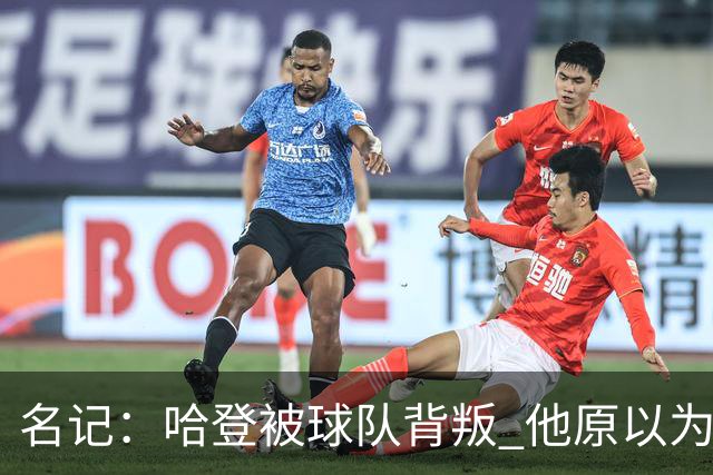 名记：哈登被球队背叛 他原以为76人会给顶薪