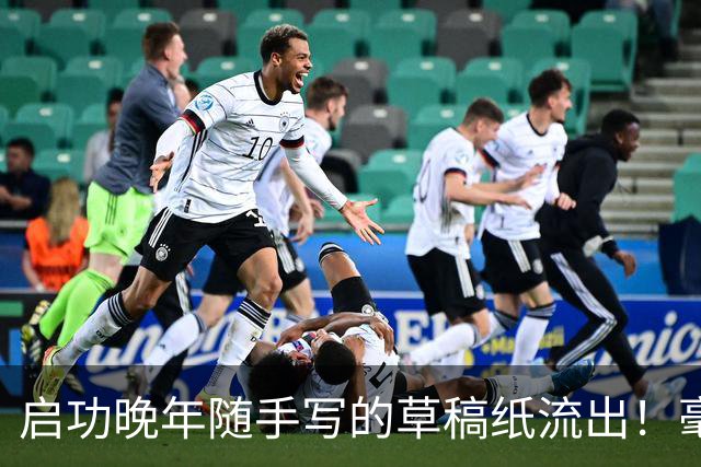 启功晚年随手写的草稿纸流出！毫无拘束，笔力却如此惊人！练书法快两年，临的帖都差强人意，该怎么进步？