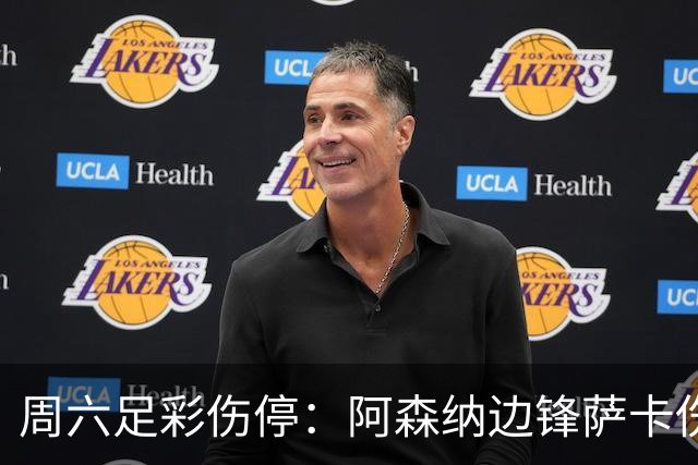 周六足彩伤停：阿森纳边锋萨卡伤缺 热刺失5主力