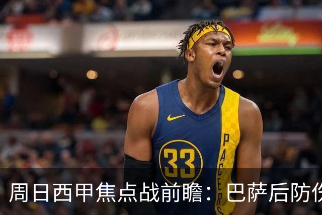 周日西甲焦点战前瞻：巴萨后防伤病隐患迎来大考 皇马穆氏反击争取突破？！