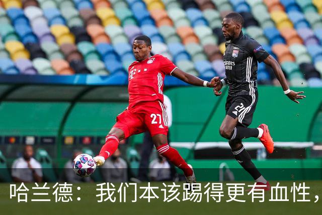 哈兰德：我们本该踢得更有血性，我自己也本该进更多球