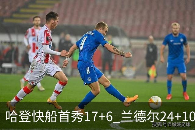 哈登快船首秀17+6 兰德尔24+10率纽约主场首胜