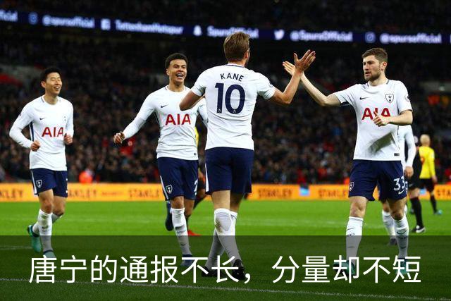唐宁的通报不长，分量却不短