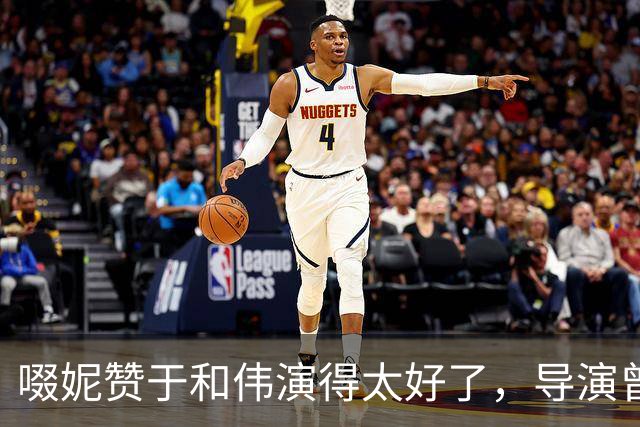 啜妮赞于和伟演得太好了，导演曾给他不停加戏，原因引全场大笑