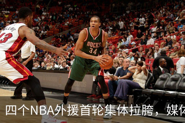 四个NBA外援首轮集体拉胯，媒体人：他们打心底就没把CBA当回事！
