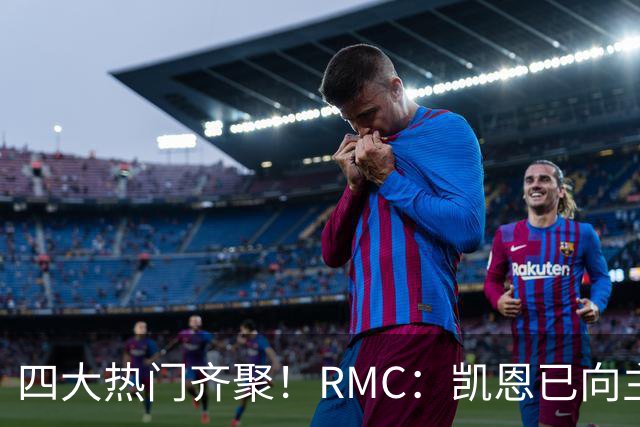 四大热门齐聚！RMC：凯恩已向主办方确认出席金球奖颁奖典礼