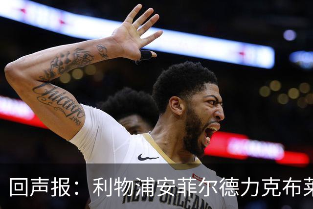 回声报：利物浦安菲尔德力克布莱顿，许尔策勒直言胜负只在效率